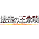 进击の王永明 (attack on titan)