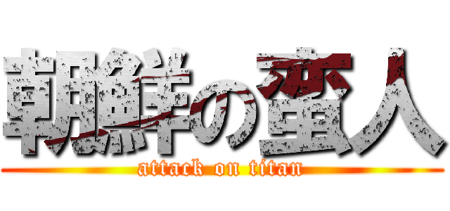 朝鮮の蛮人 (attack on titan)