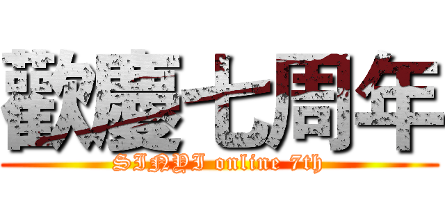 歡慶七周年 (SINYI online 7th)