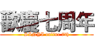 歡慶七周年 (SINYI online 7th)