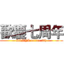 歡慶七周年 (SINYI online 7th)