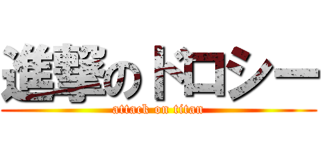 進撃のドロシー (attack on titan)