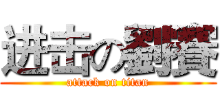 进击の劉賽 (attack on titan)