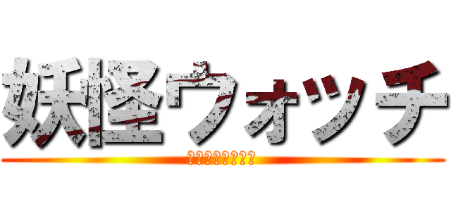 妖怪ウォッチ (ようかい体操第一)