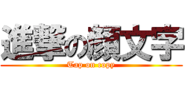 進撃の顔文字 (Tap on copy)