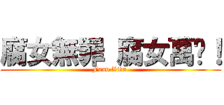 腐女無罪 腐女萬歲！ (Funv Viva )