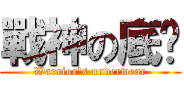 戰神の底褲 (Warrior\'s underwear)