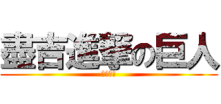 盡吉進撃の巨人 (盡吉巨人)