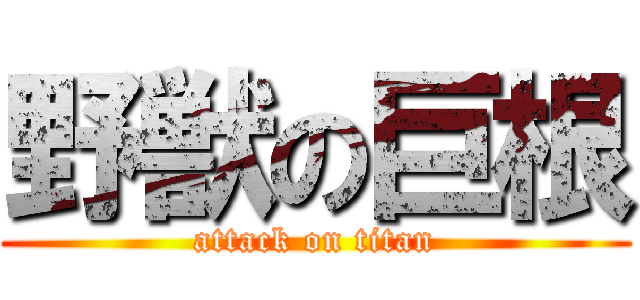 野獣の巨根 (attack on titan)