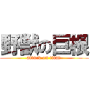 野獣の巨根 (attack on titan)