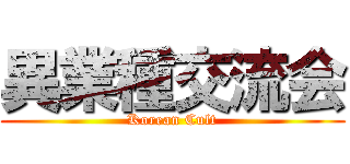 異業種交流会 (Korean Cult)