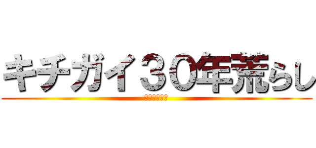 キチガイ３０年荒らし (メレクベール)