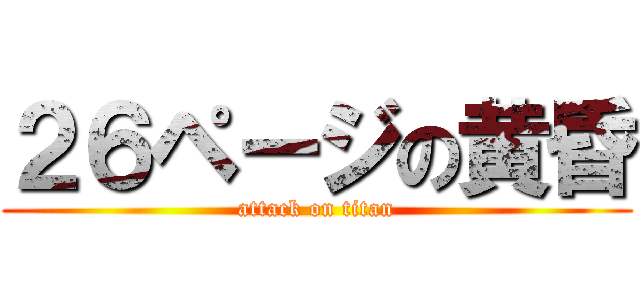 ２６ページの黄昏 (attack on titan)