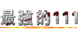 最 強 的１１１ (attack on school)