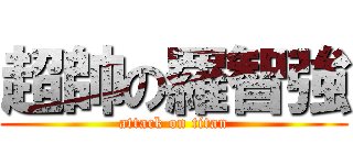 超帥の羅智強 (attack on titan)