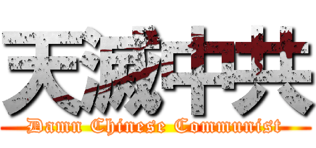 天滅中共 (Damn Chinese Communist)