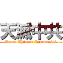 天滅中共 (Damn Chinese Communist)