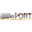 進撃のＰＯＲＴ (attack on Port)
