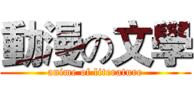 動漫の文學 (anime of literature)