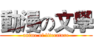動漫の文學 (anime of literature)