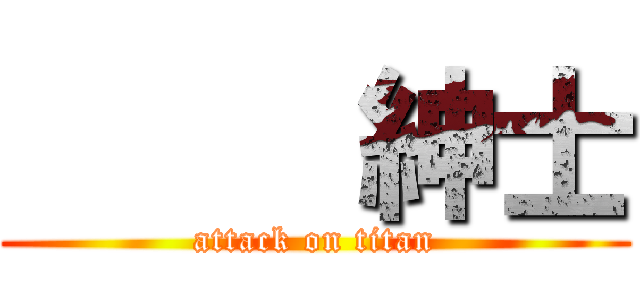      紳士 (attack on titan)