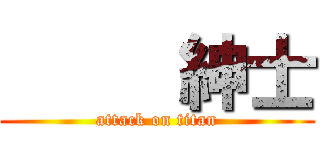      紳士 (attack on titan)