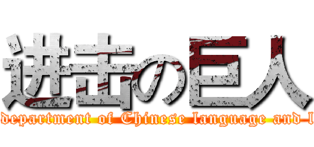进击の巨人 (attack on department of Chinese language and literature)