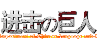 进击の巨人 (attack on department of Chinese language and literature)