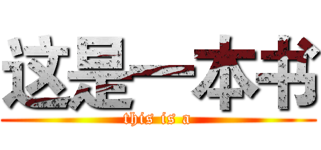 这是一本书 (this is a)