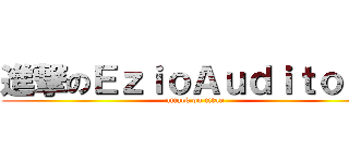 進撃のＥｚｉｏＡｕｄｉｔｏｒｅ (attack on titan)