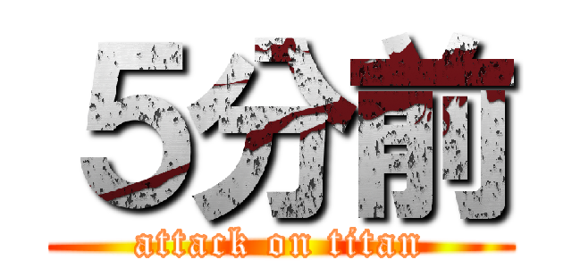 ５分前 (attack on titan)