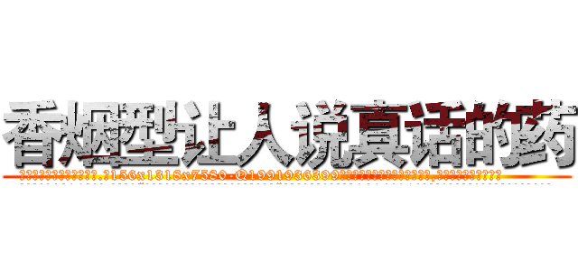 香烟型让人说真话的药 (香烟型让人说真话的药【电.话156x1318x7580-Q1991936399鑫宏药业】我们做的是长期生意,靠的是老客户长期支持
参考消息网2月20日报道 韩媒称，“剩女多、离婚率高的城市，房价一定会上涨。”这是中国经济学家金岩石2016年12月参加在上海举行的房地产相关论坛时说的话。
)