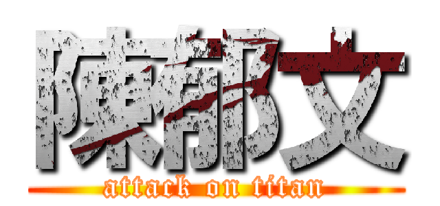 陳郁文 (attack on titan)