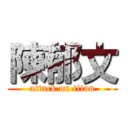 陳郁文 (attack on titan)