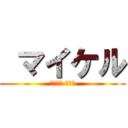  マイケル (ガルシア·ムーン)