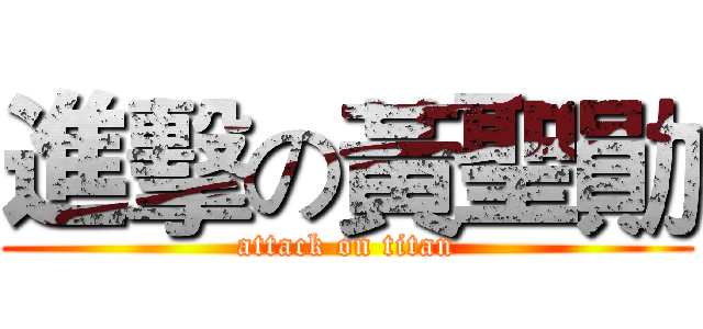 進擊の黃聖勛 (attack on titan)