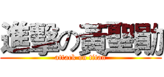 進擊の黃聖勛 (attack on titan)