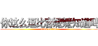 你这么逗比容嬷嬷知道吗 (attack on titan)