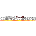 ここ進研ゼミで出たところだ ()