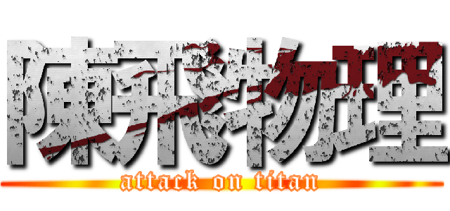 陳飛物理 (attack on titan)