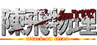 陳飛物理 (attack on titan)