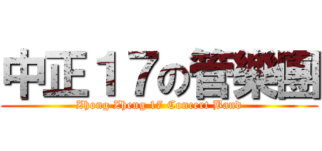 中正１７の管樂團 (Zhong Zheng 17 Concert Band)