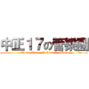 中正１７の管樂團 (Zhong Zheng 17 Concert Band)