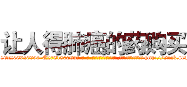 让人得肺癌的药购买 (让人得肺癌的药购买【电-186x2687x6963-Q278180069元-吉-药-业】我们做的是长期生意,靠的是老客户长期支持 http://sngk.net/lWSMYv
)