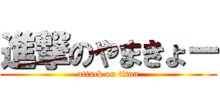 進撃のやまきょー (attack on titan)