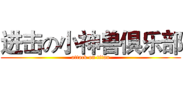 进击の小神兽俱乐部 (attack on titan)