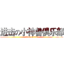 进击の小神兽俱乐部 (attack on titan)