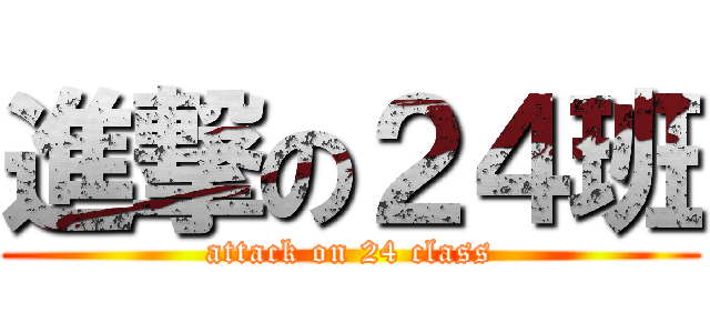 進撃の２４班 (attack on 24 class)
