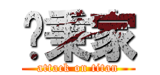吳秉家 (attack on titan)