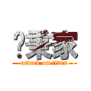 吳秉家 (attack on titan)